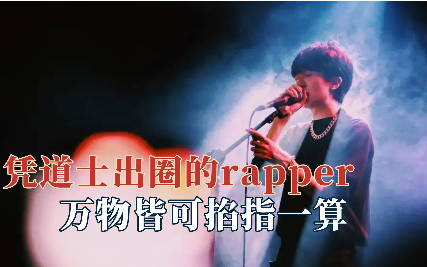 姜云升一位凭道士出圈的rapper,大家不敢惹的人哔哩哔哩bilibili