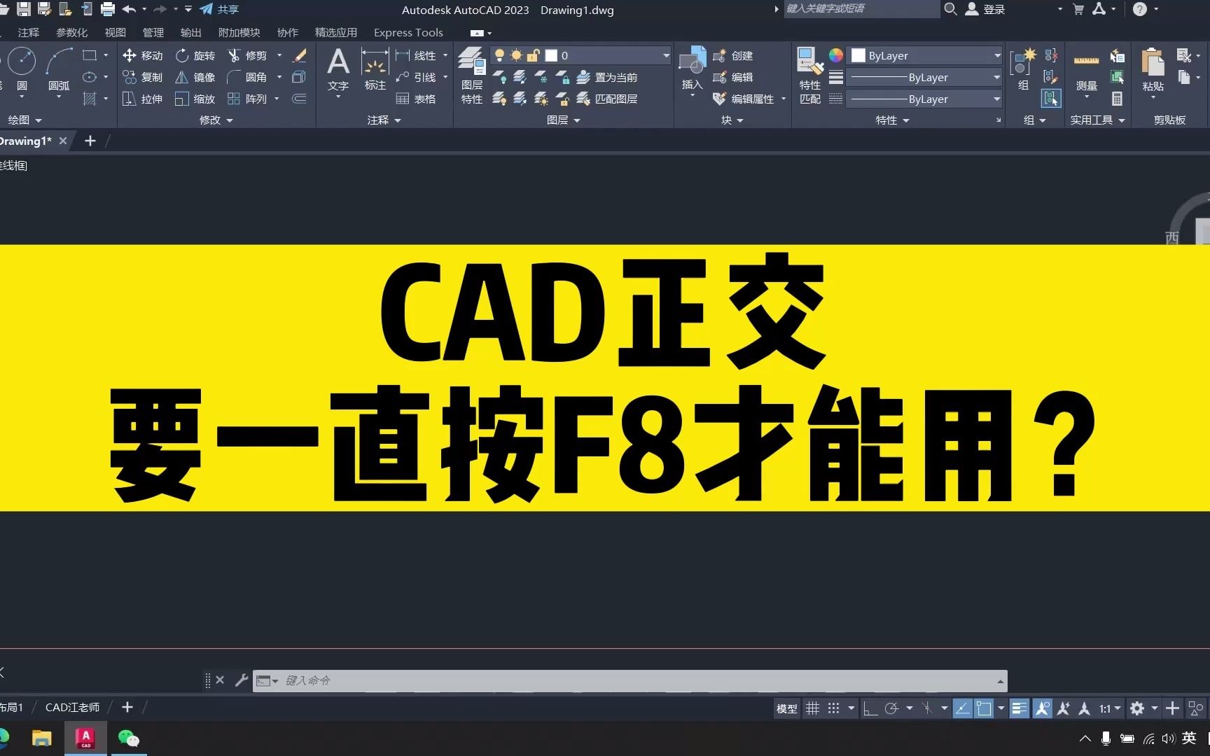 CAD正交工具要一直按着F8,才能使用?只要一分钟,帮你彻底解决哔哩哔哩bilibili