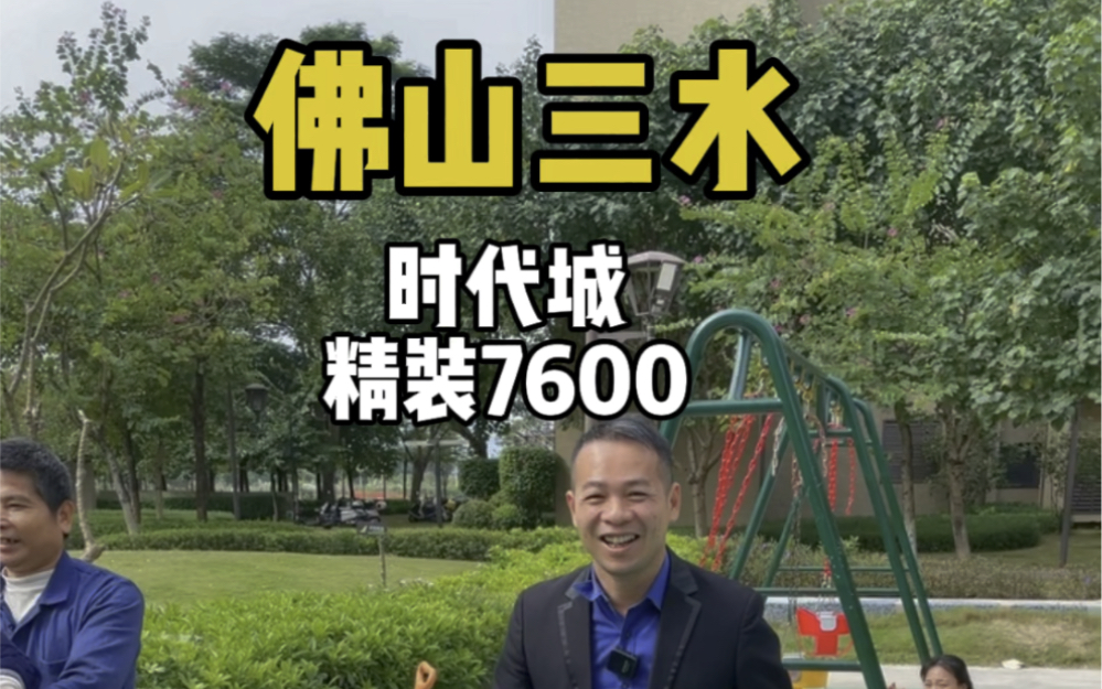 佛山三水西南凤凰公园里时代城5期地铁盘精装不到7600#三水买房#时代城五期 #佛山买房 #三水买房入户 #热点哔哩哔哩bilibili