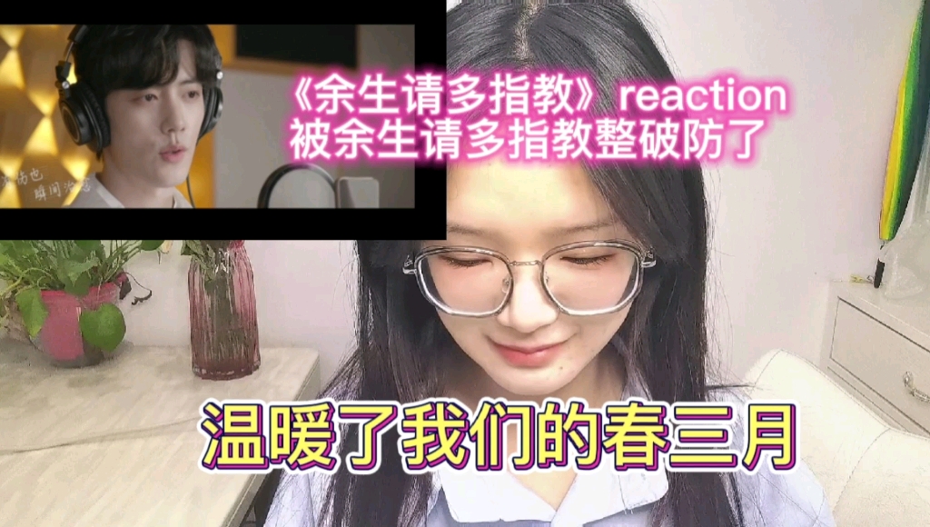 《余生请多指教》reaction,被余生请多指教整破防了,给它写了篇小作文,谢谢它,温暖了我的春三月哔哩哔哩bilibili