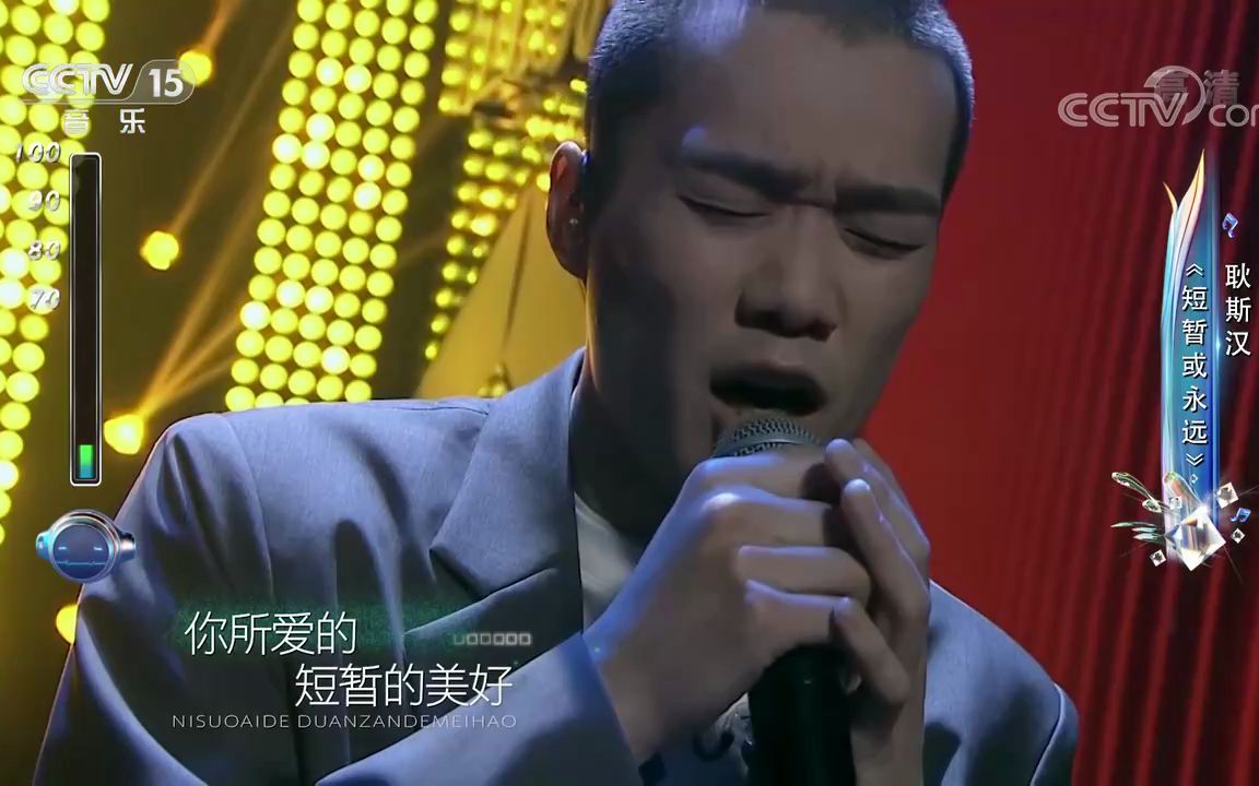 [图][唱出我新声]歌曲《短暂或永远》_演唱-耿斯汉