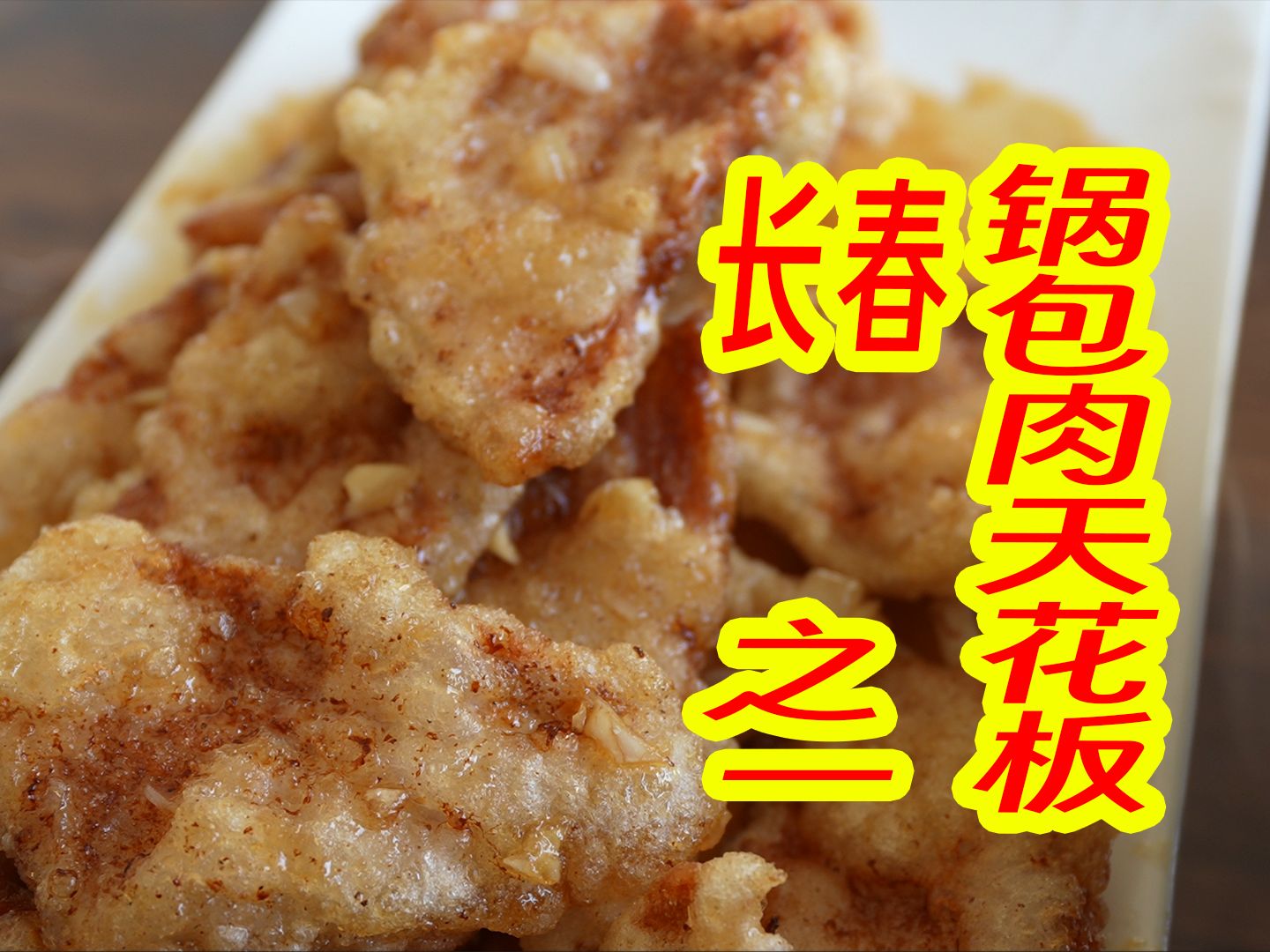 【宝藏小店】吉林长春汽车厂区边,一个人运营的小店竟然拥有天花板级别的锅包肉,性价比炸裂,一吃一个不吱声,提前入围2024年度美食
