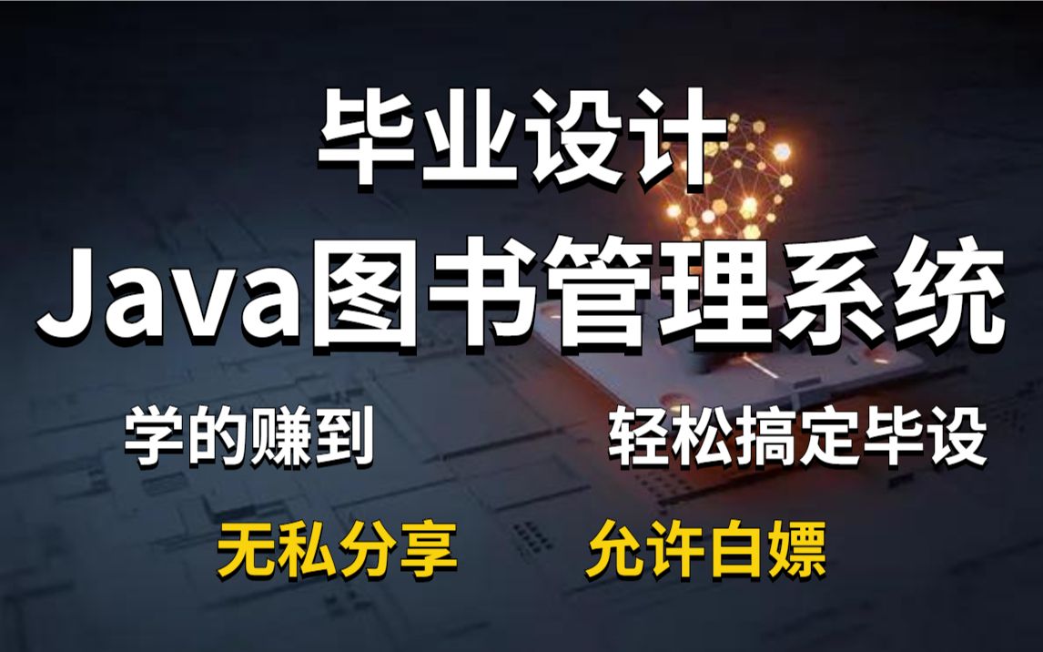 【Java实战项目】手把手教你从0搭建图书管理系统,新手也能学会java毕设系统java图书管理系统java毕业设计Java项目Java源码+课件哔哩哔哩...