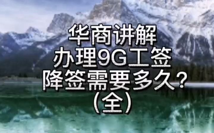 办理9G工签降签需要多久?(全)哔哩哔哩bilibili