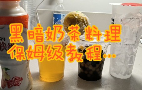 [图]黑暗奶茶料理保姆级教程