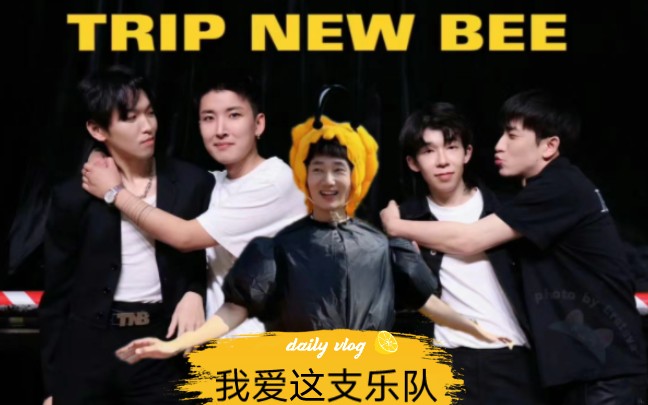【旅行新蜜蜂】我们是可以骄傲的喊出名字的乐队!