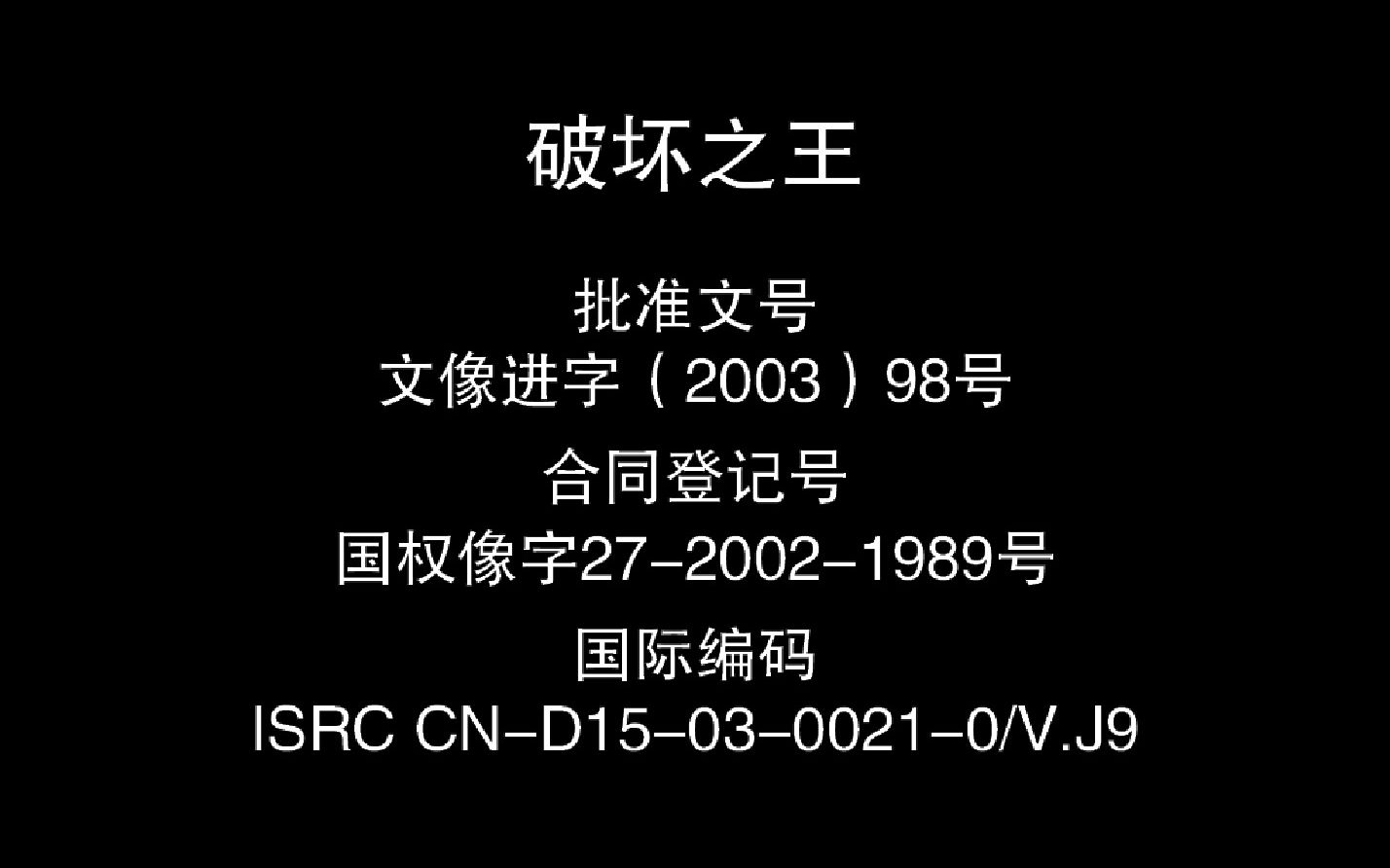 [图]《破坏之王》VCD版