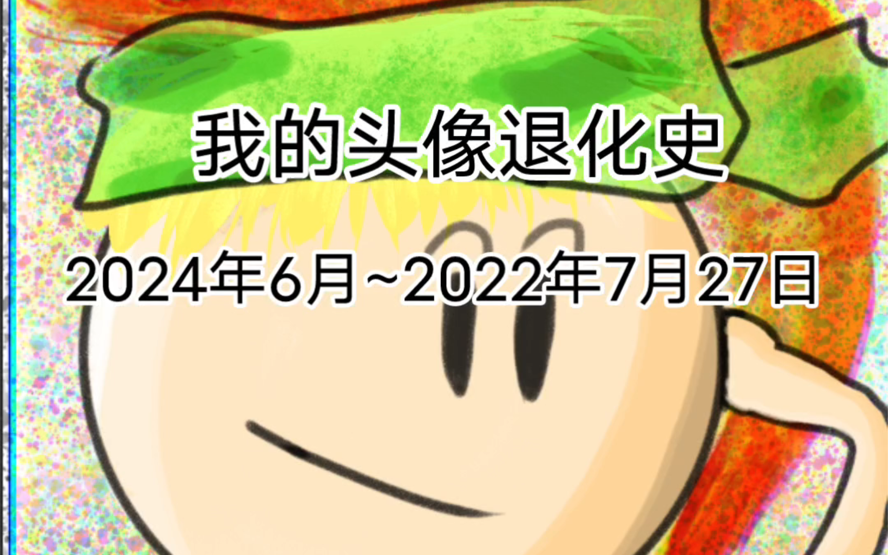 机智的绿帽儿头像退化史(截止到2024.6.17)哔哩哔哩bilibili