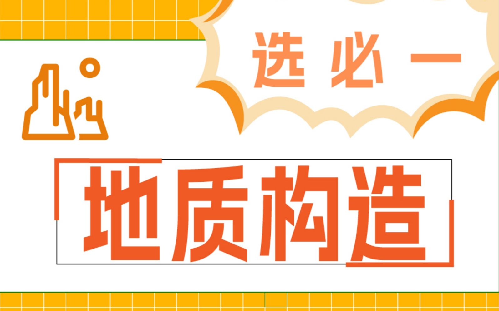 【选必一】“向斜背斜”学懵了?保姆级教程在此!哔哩哔哩bilibili