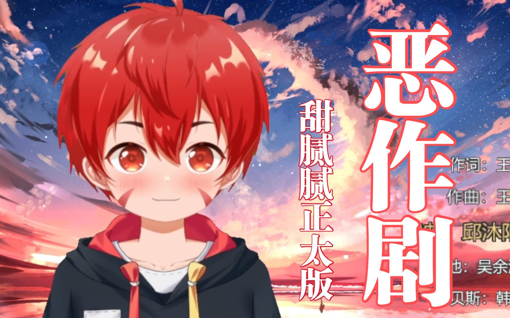 【奶气正太版】你们要的甜歌来啦!《恶作剧》-子凌弈秋-子凌弈秋-哔哩哔哩视频