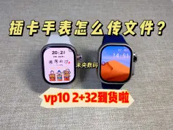 Video herunterladen: 华强北插卡手表传文件教程，顺便推一波vp10/dw10 2+32到货啦！