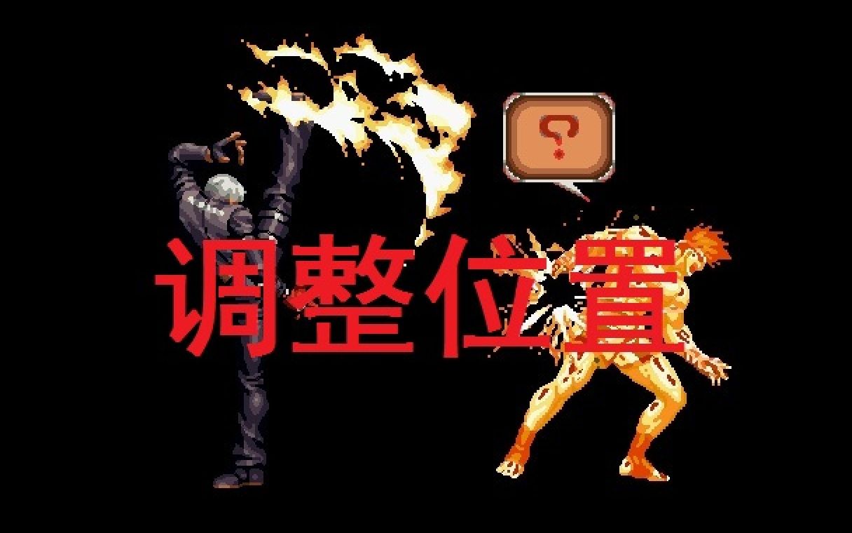 [KOF2002]每日一招教你用东丈VS老K多段地火调整位置拳皇教程