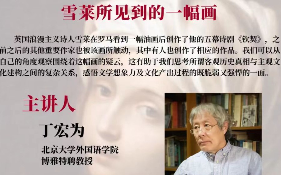 北京大学特聘教授丁宏伟、盛宁、陆建德、曹莉:雪莱所见到的一幅画哔哩哔哩bilibili