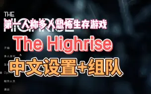 Download Video: 多人恐怖生存游戏《The Highrise》怎么联机？怎么调中文？The Highrise中文设置+联机组队教程