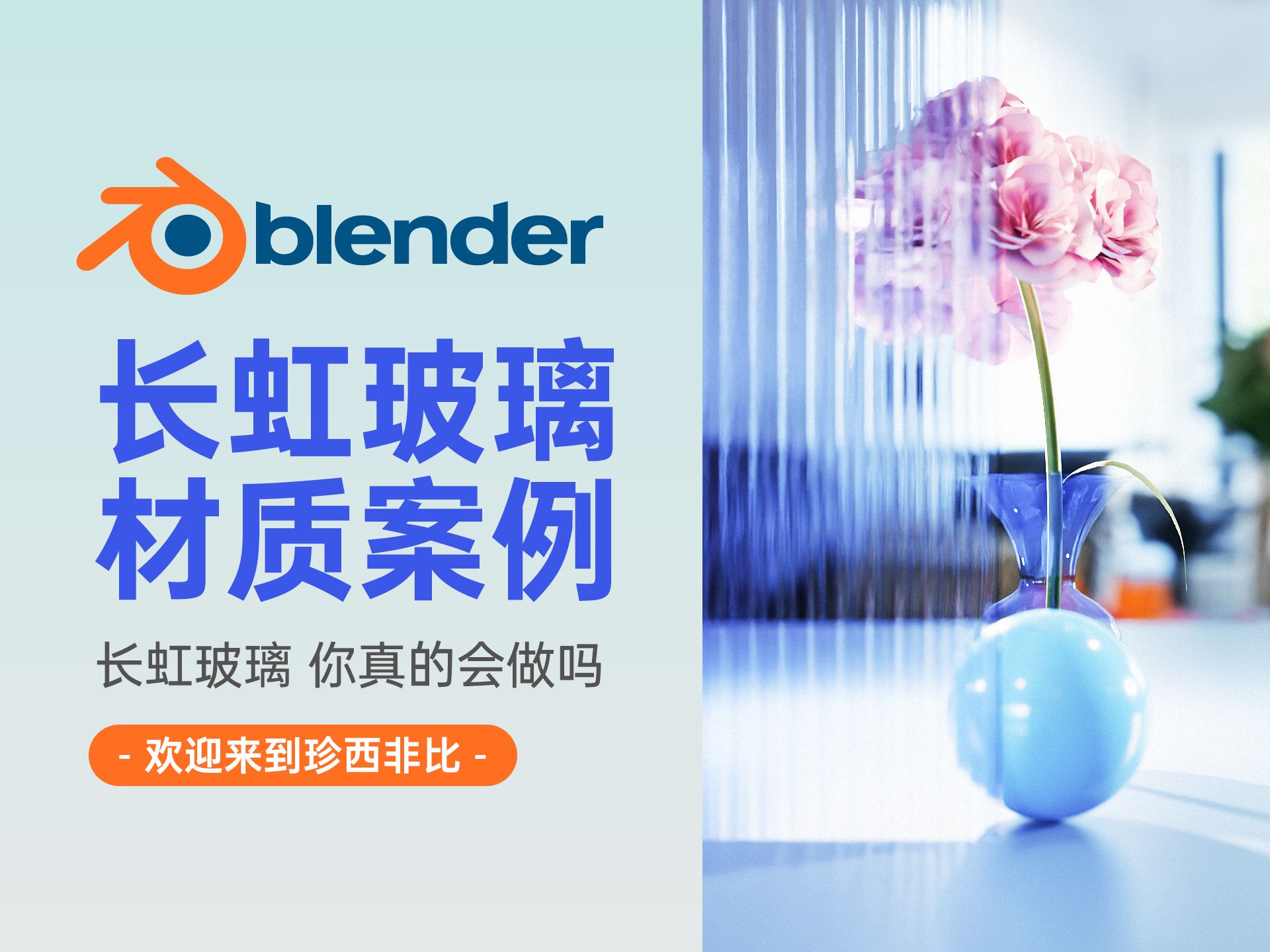 Blender4.2长虹玻璃制作+材质调节 你真的会了吗哔哩哔哩bilibili