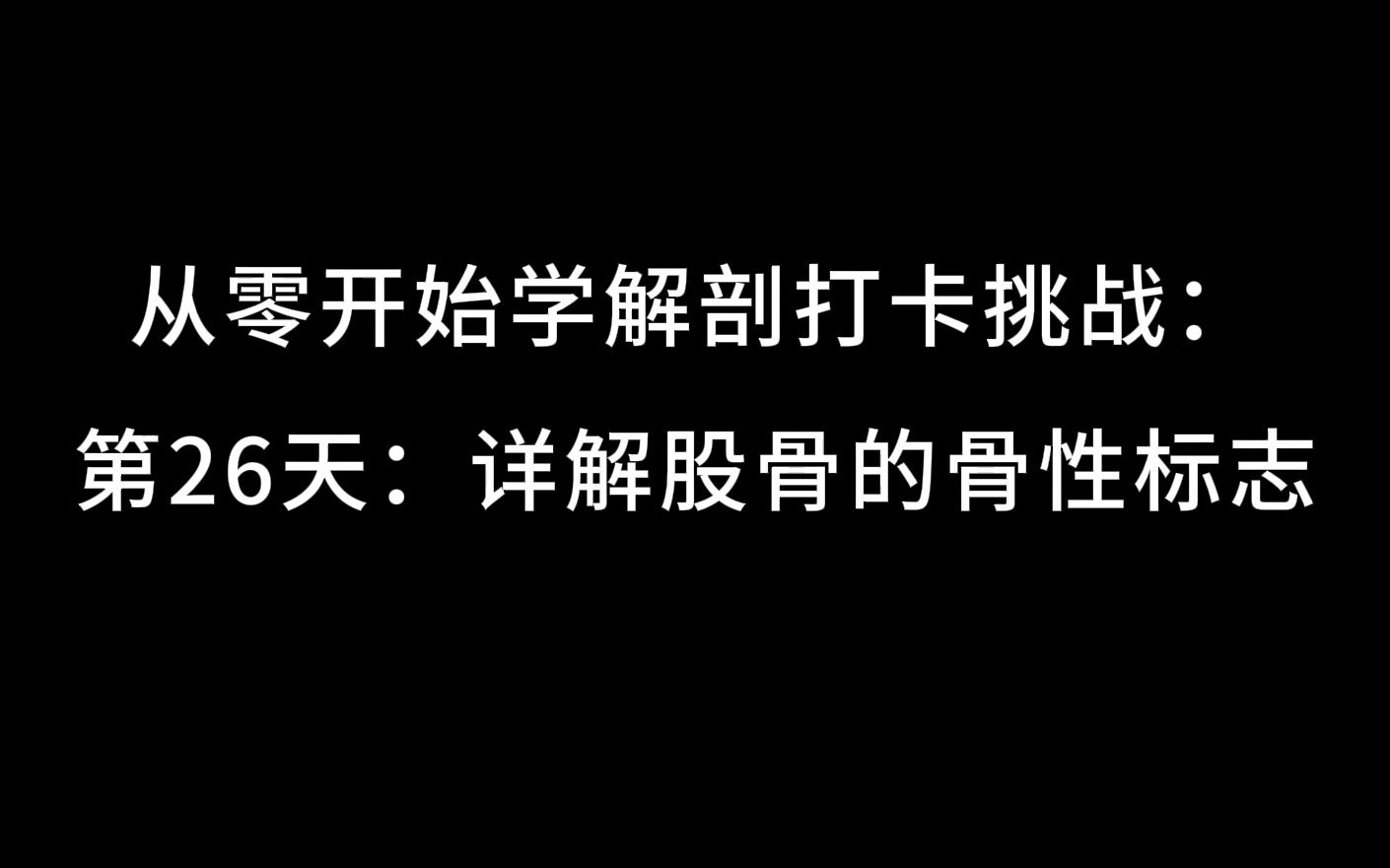 从零开始学解剖打卡挑战:第26天:详解股骨的骨性标志哔哩哔哩bilibili