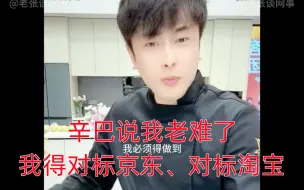 Download Video: 辛巴说我老难了，我得对标JD、对标TB和拼DD