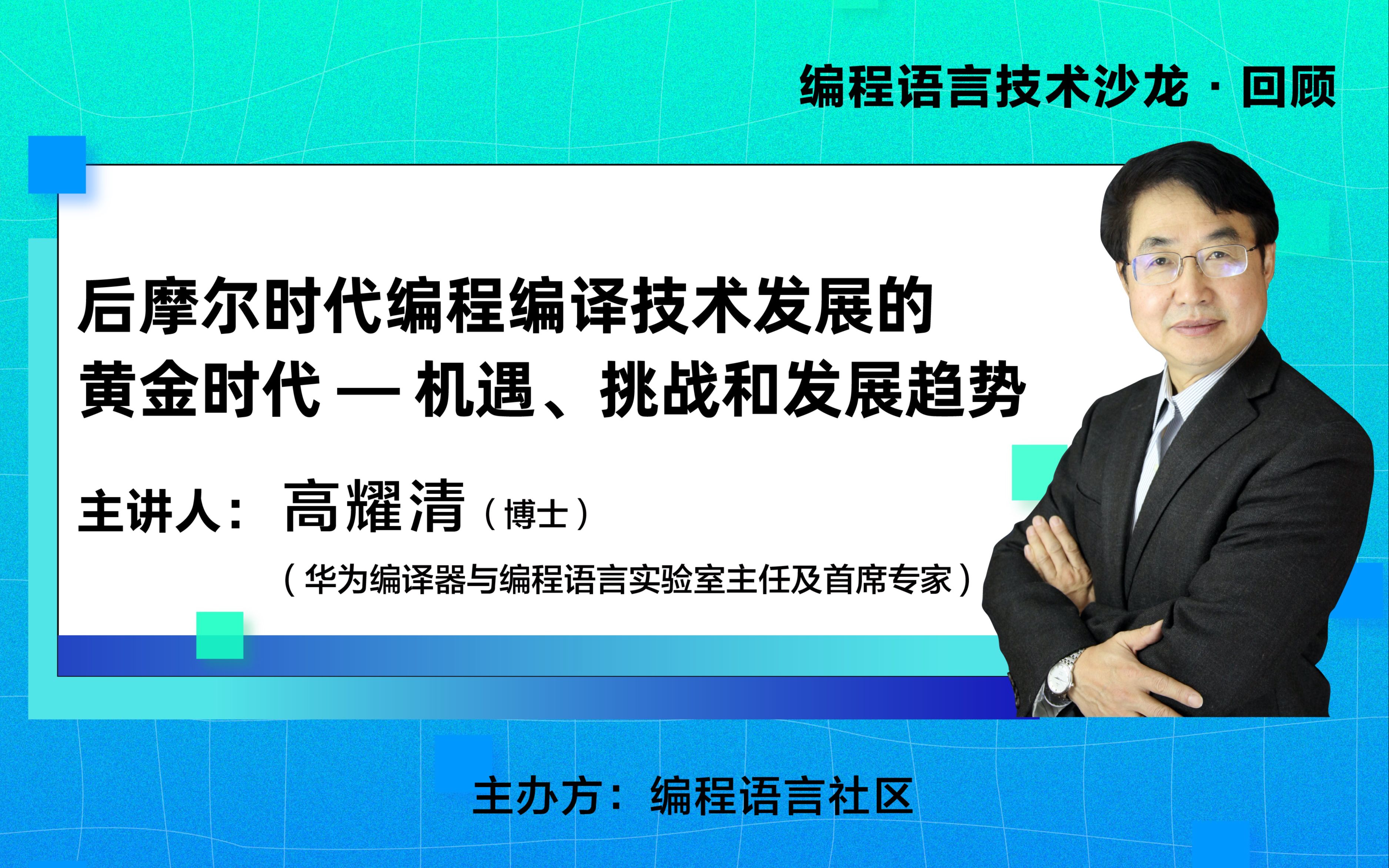 编程语言技术沙龙|第 18 期:后摩尔时代编程编译技术发展的黄金时代 — 机遇、挑战和发展趋势哔哩哔哩bilibili