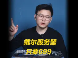 Descargar video: 戴尔服务器只要699！！