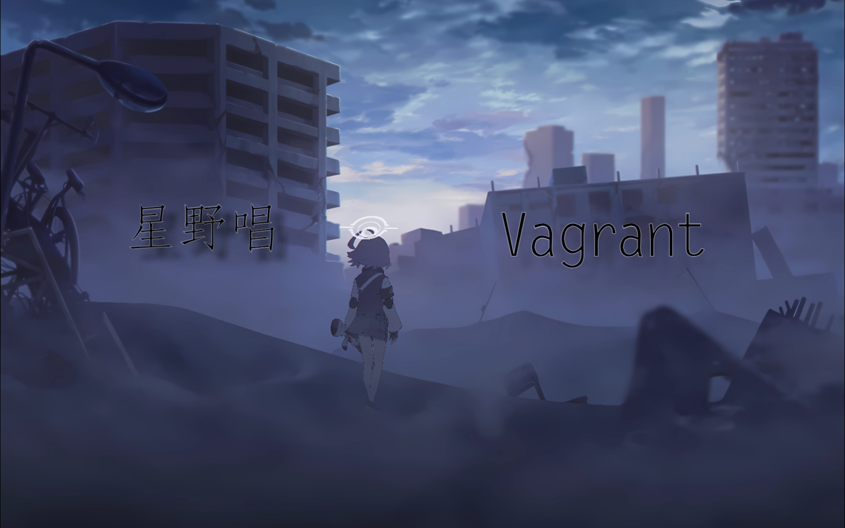 [图]〖AI星野/Blue  Archive〗Vagrant（重置版）