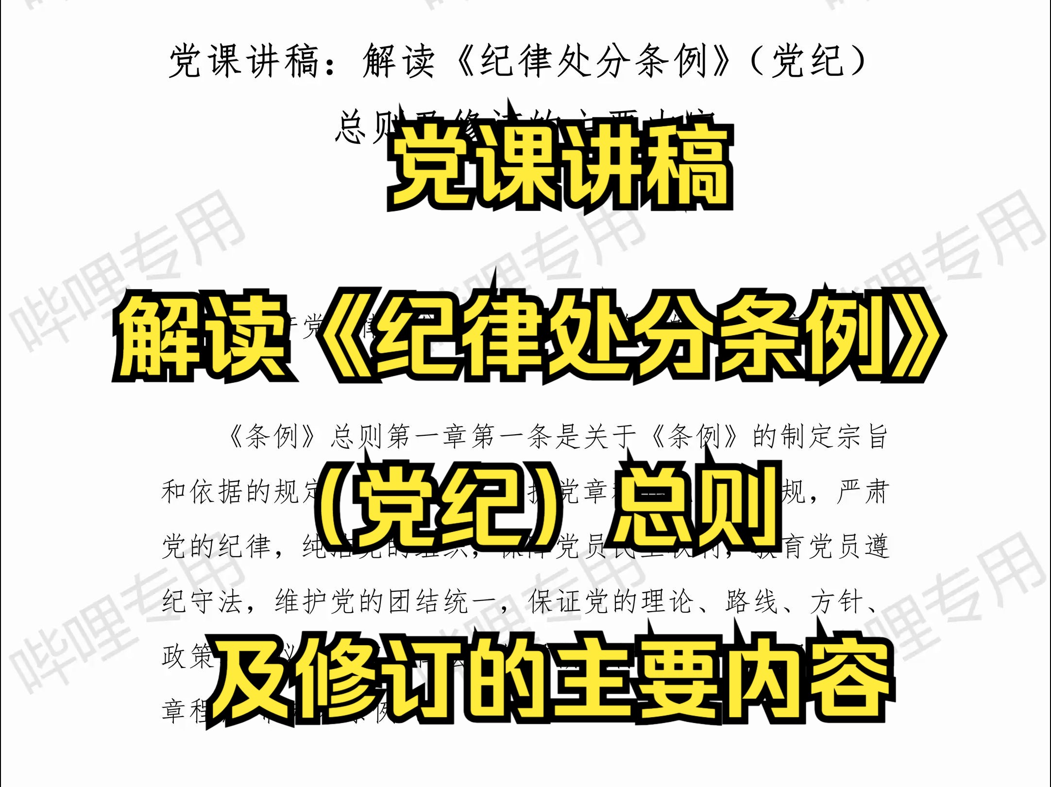 党课讲稿:解读《纪律处分条例》(党纪)总则及修订的主要内容哔哩哔哩bilibili