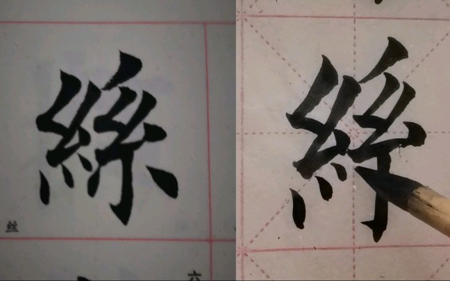 欧阳询楷书《丝》的书写技巧