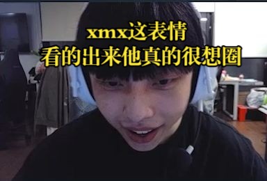 【S1Mon】xmx首播!xmx这表情就差把圈字写脸上了VALORANT