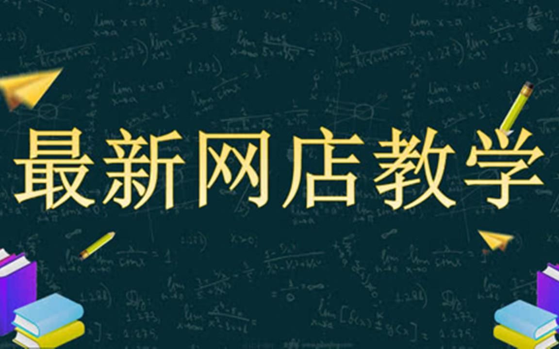 0基础新手如何开一家淘宝店步骤,淘宝开店的技巧分析,淘宝一件代发网店操作流程,教你快速学会怎么开网店! 简单易学!经验之谈高清操作哔哩哔哩...