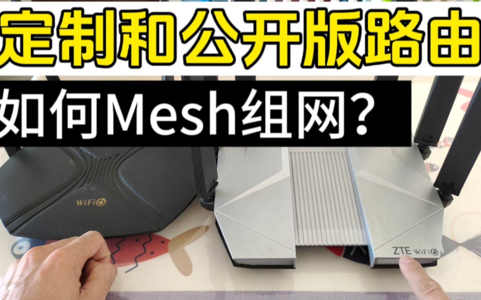 定制版和公开版路由器如何mesh组网?哔哩哔哩bilibili