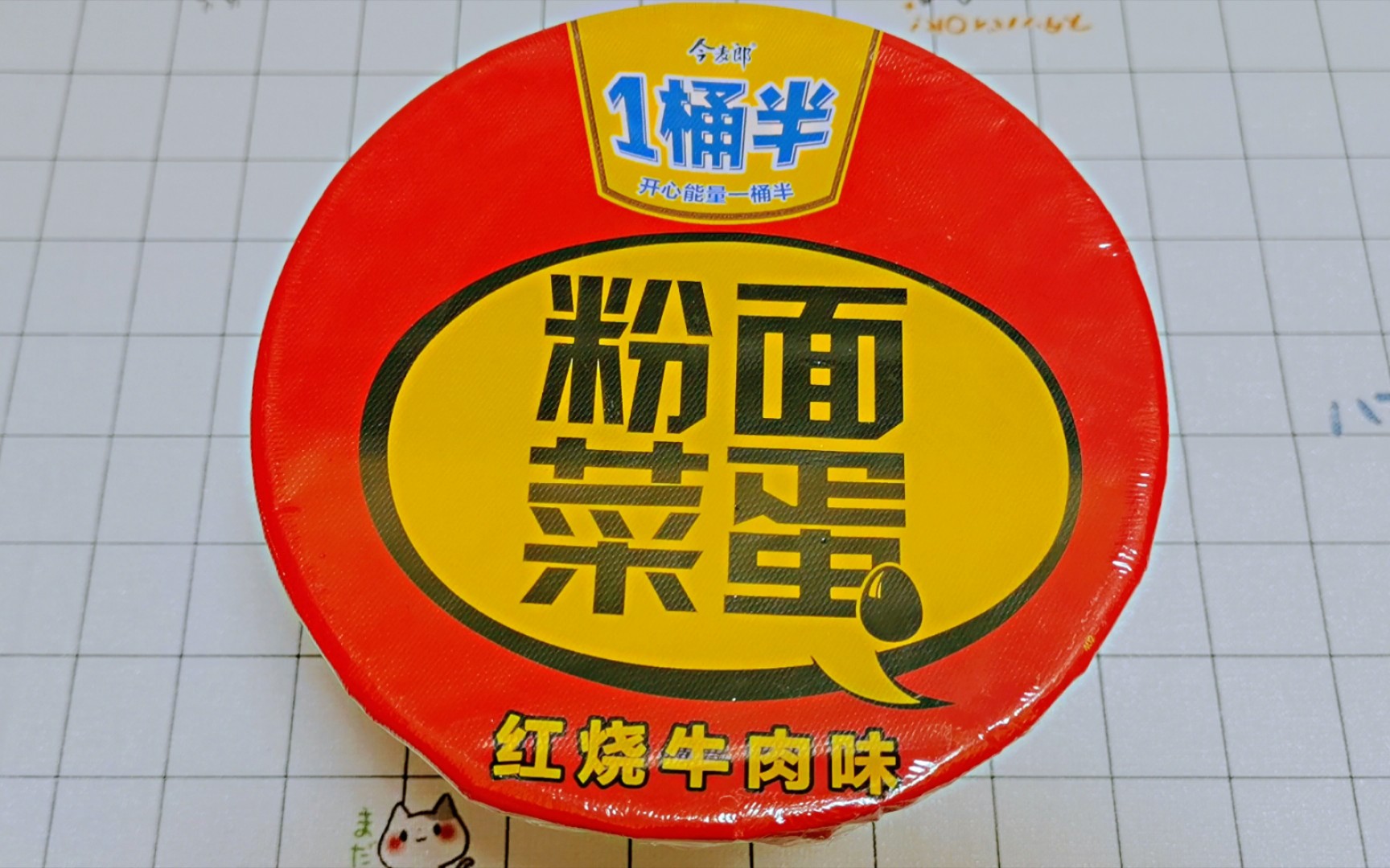 活动作品测评贾玲代言的今麦郎粉面菜蛋一桶半的红烧牛肉味量是真的多