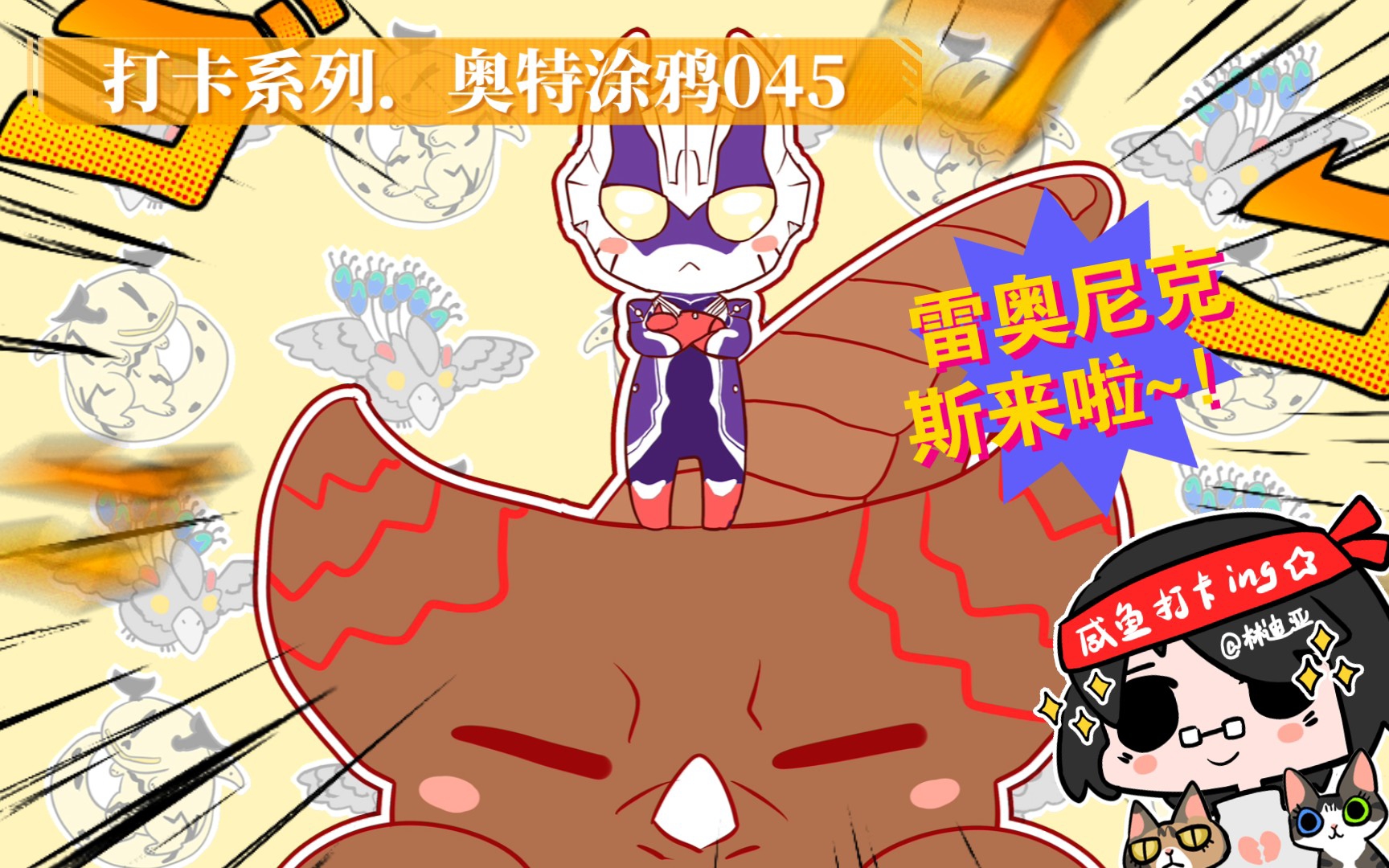【奥特涂鸦】这个雷蒙画得好像个猫猫啊 ⊙ω