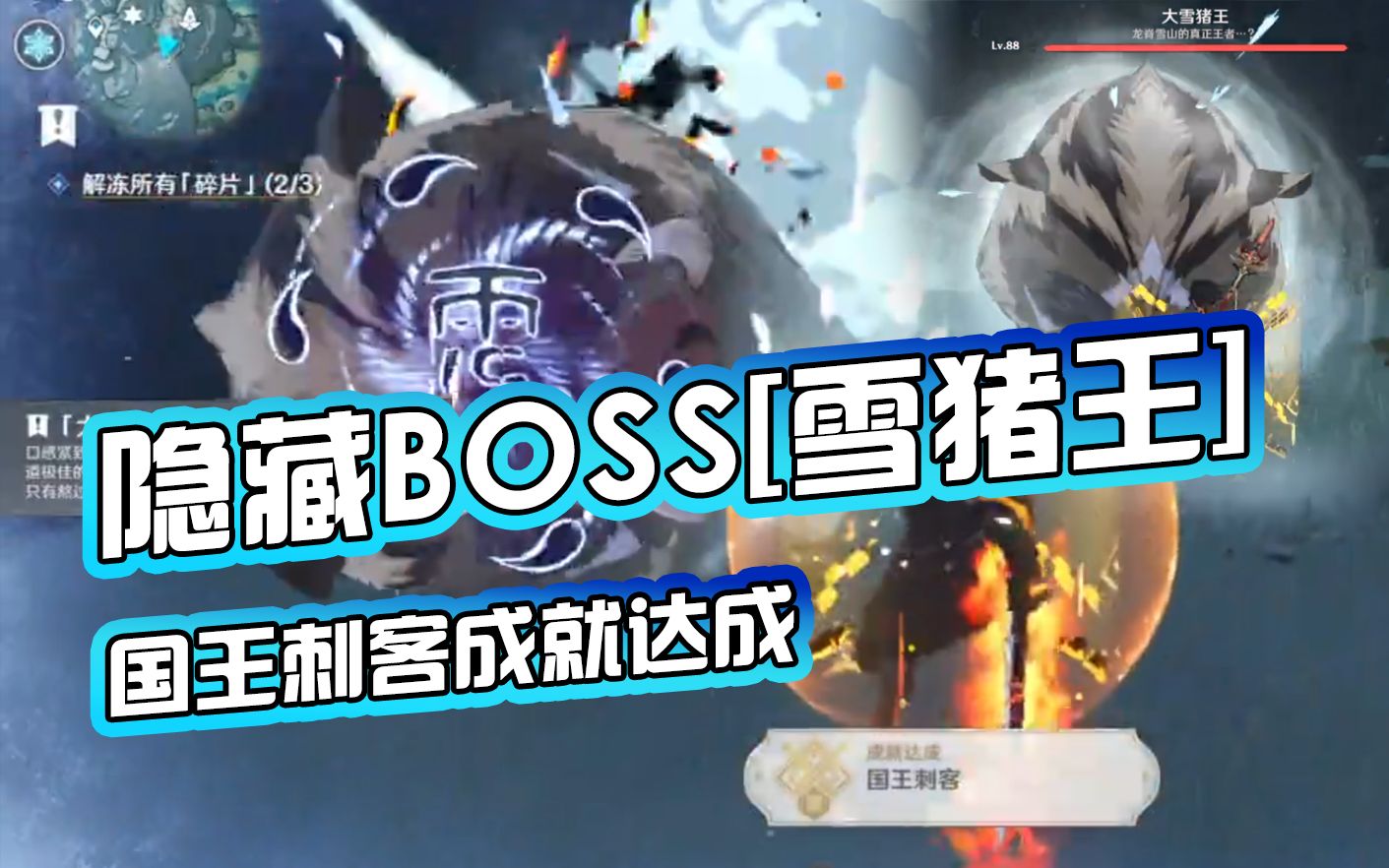 隐藏boss大雪猪王和成就国王刺客完成方法