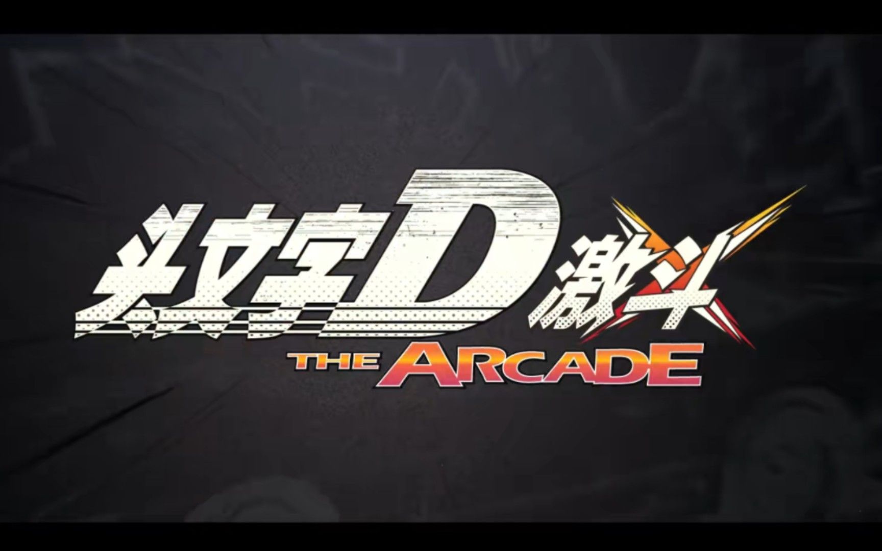 【头文字d 激斗】idac 1.