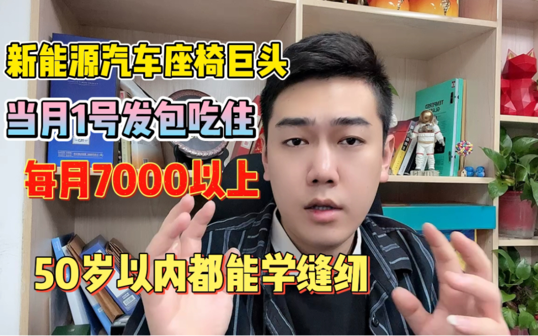 新能源汽车座椅巨头50岁以能学技术包吃包住每月能到手7000以上哔哩哔哩bilibili