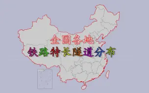 Descargar video: 全国各地铁路特长隧道数量排名分布，看看你的家乡有几座？