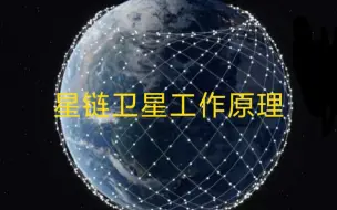 下载视频: 星链卫星工作原理