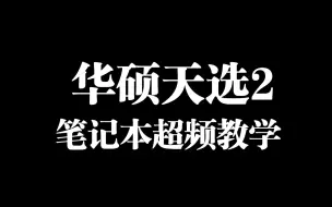 Download Video: 天选2 11800h降压降温+内存超频