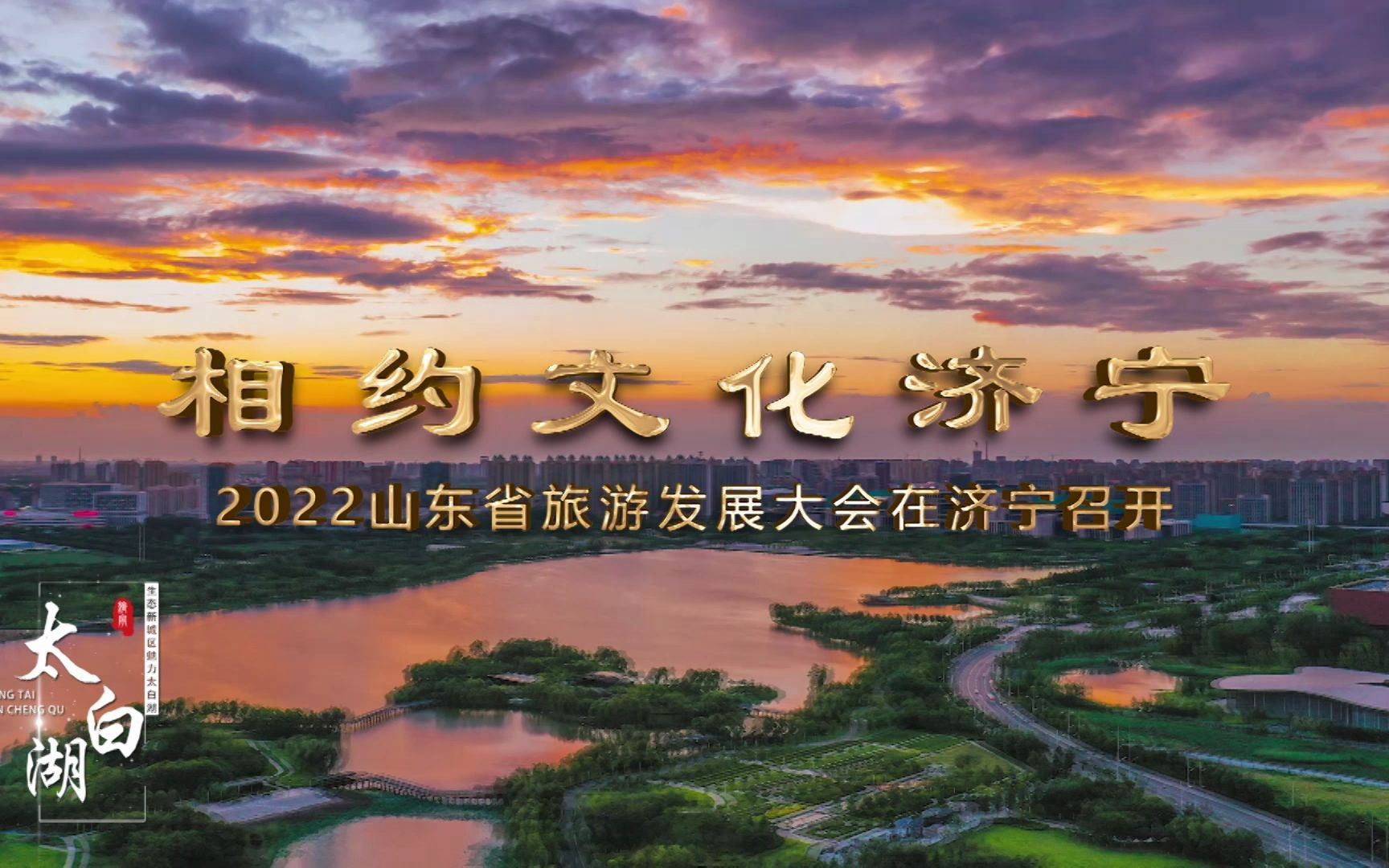 【好客山东】相约文化济宁,2022山东省旅游发展大会将于6月26日—27日在济宁召开~哔哩哔哩bilibili