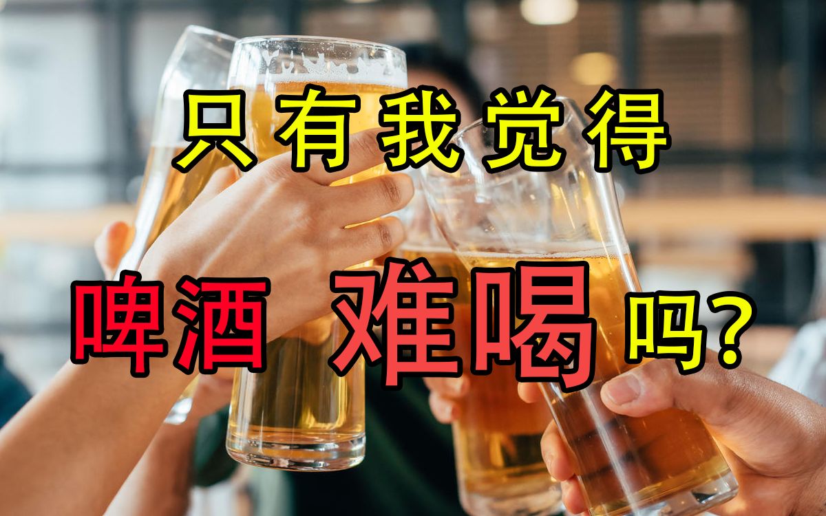 啤酒又苦又酸,为啥那么多人喜欢喝?【大学生36问】