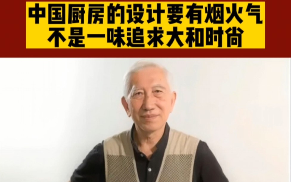 柳冠中教授:中国老百姓厨房的设计要有烟火气,不是一味地追求大和时尚!哔哩哔哩bilibili