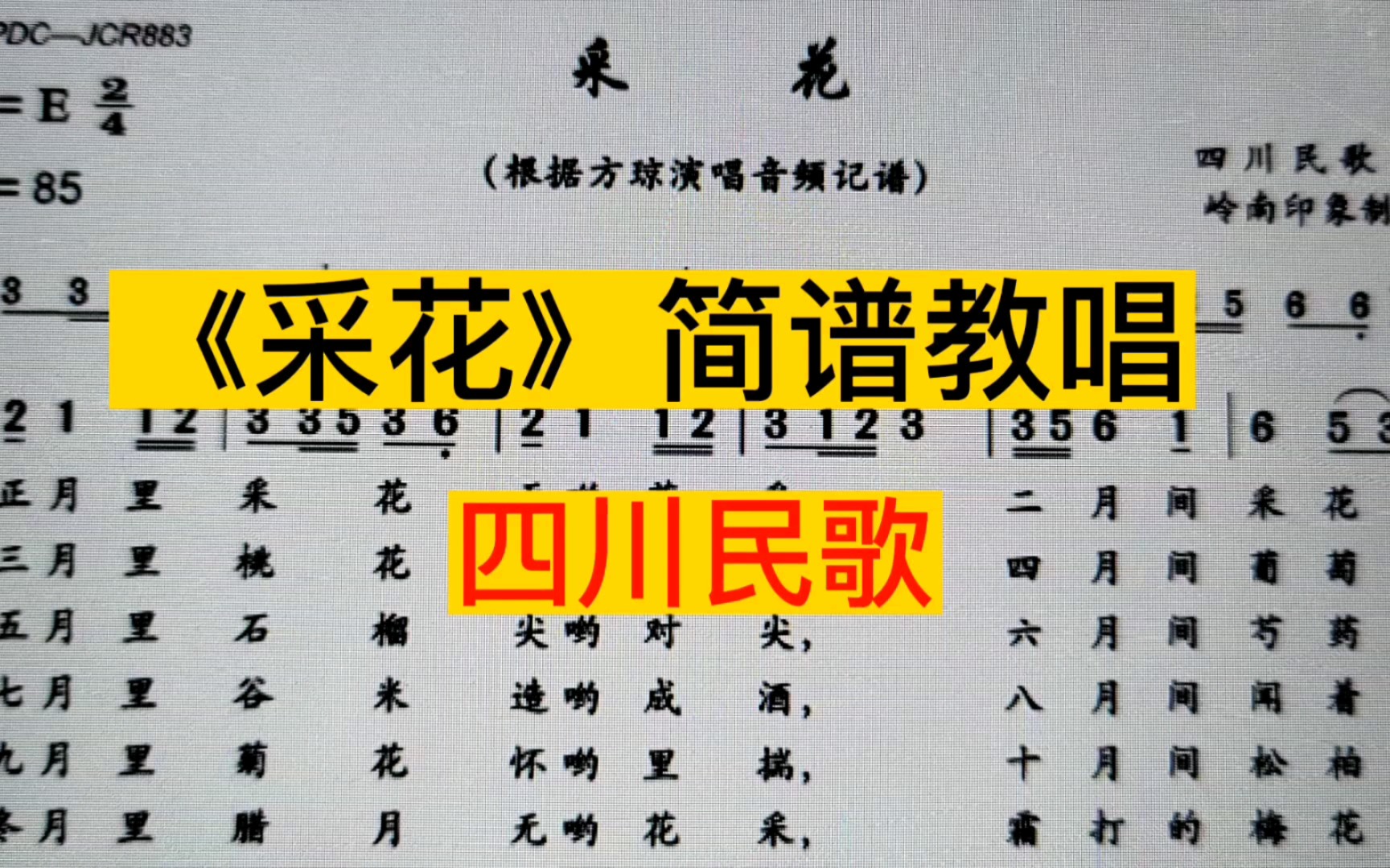 四川民歌《采花》唱谱,段落反复记号能看懂吗?前奏有点难唱哔哩哔哩bilibili