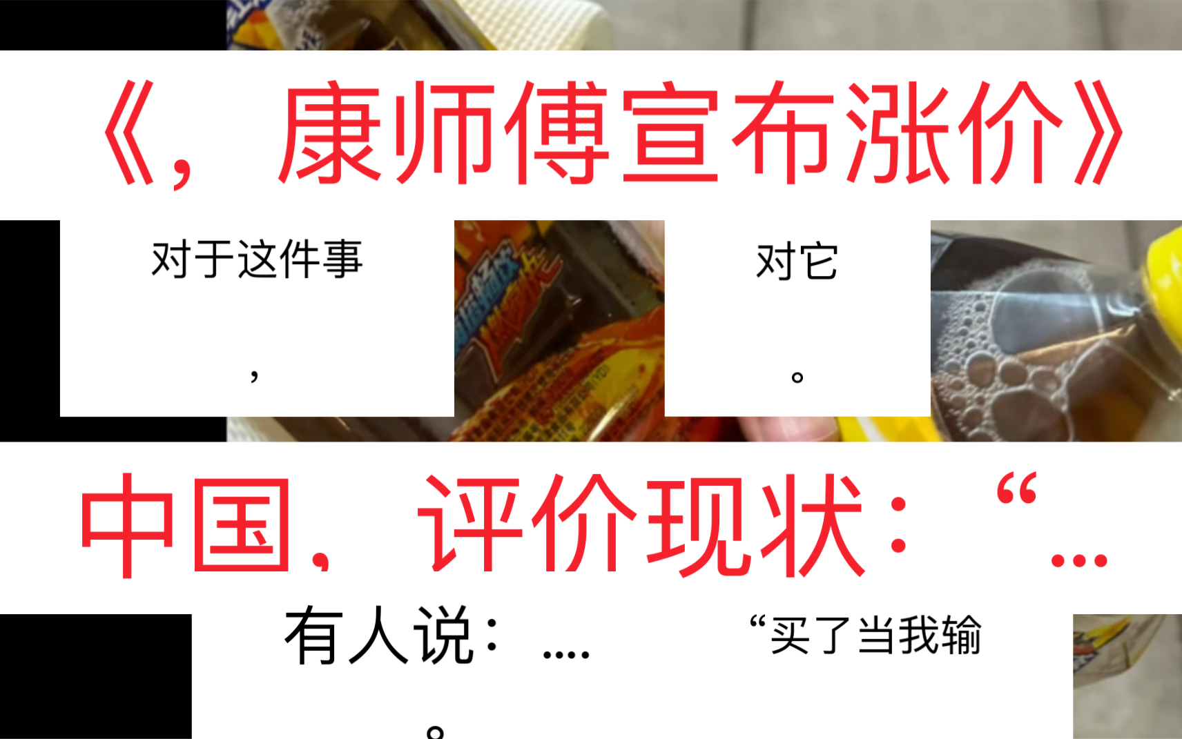 [图]《康师傅宣布涨价》对它，目前中国网友们，回应现状：“………
