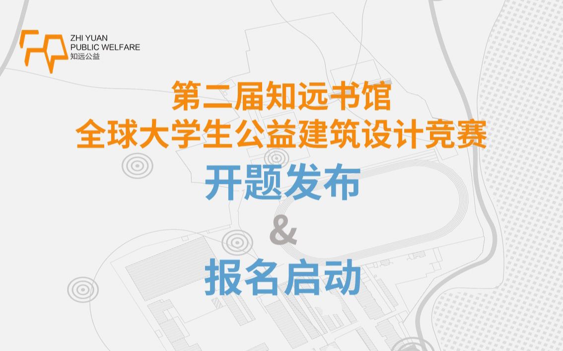 开题报名直播录屏回放第二届知远书馆全球大学生公益建筑设计竞赛哔哩哔哩bilibili