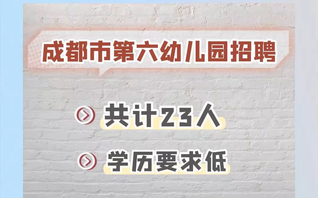 2023年成都市第六幼儿园招聘23人,学历要求低!哔哩哔哩bilibili