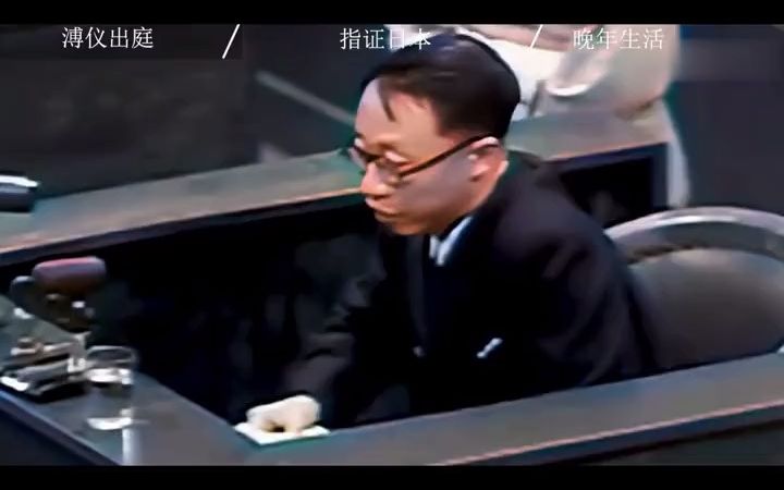 [图]1948年东京审判，溥仪气场全开怒骂日本人，将7名战犯送入地狱！ #揭秘 #历史 #东京审判