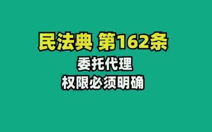 民法典162.委托代理权限必须明确哔哩哔哩bilibili