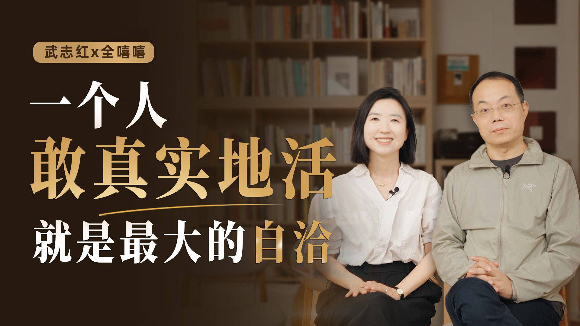 武志红X全嘻嘻：一个“现实”和“功利”的人，如何活出了爱和真实？