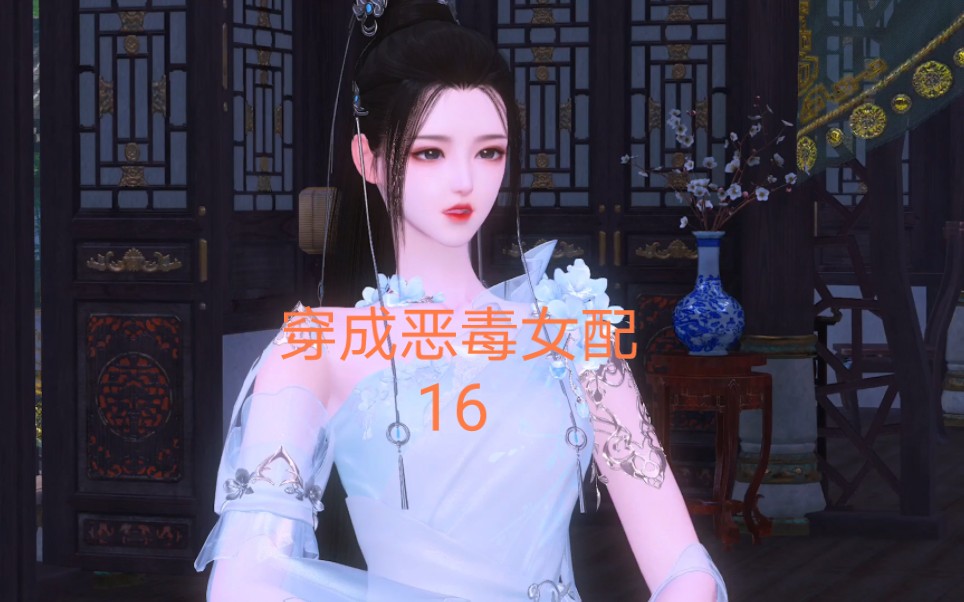 穿成恶毒女配16哔哩哔哩bilibili