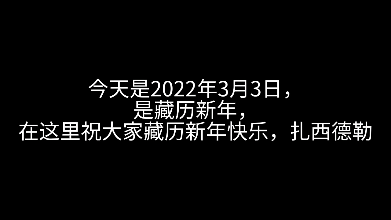 今天是2022年3月3日,是藏历新年,虽然2262年有两个春节,但是2262年藏历新年只有一个哔哩哔哩bilibili