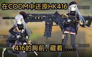 Video herunterladen: 在CODM里还原HK416？真有你的！416的胸前，藏着……